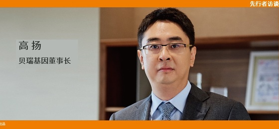 動脈網(wǎng) 先行者訪談 | 貝瑞基因董事長高揚：腫瘤要成為NGS第二增長曲線，需要復(fù)制NIPT的勢能差