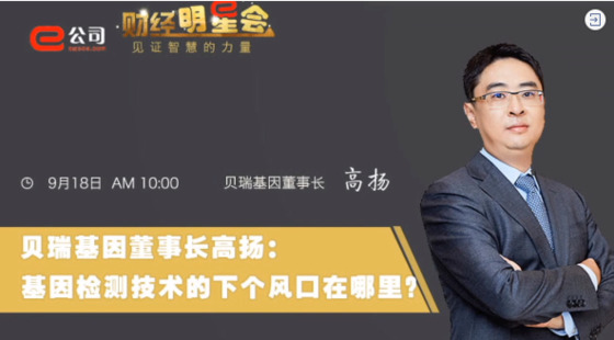 《證券時報》專訪 | 貝瑞基因董事長高揚：基因檢測技術(shù)的下一個風口在哪？